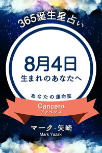 楽天kobo電子書籍ストア 365誕生日占い 8月4日生まれのあなたへ マーク 矢崎 楽天kobo電子書籍ストア 365誕生日占い 8月4日生まれのあなたへ マーク 矢崎